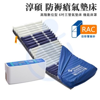 淳碩 TRUE SOURCE TS-706 高階數位型 6吋三管氣墊床 智慧型控制器 適用病床
