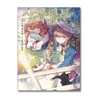 제이북스 사일런트 위치- 침묵의 마녀의 비밀 2 권 소설 책 (ROSY), 단품, 단품