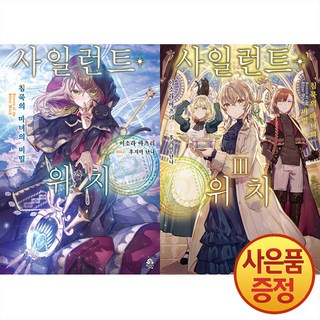 영상출판미디어 소설 사일런트 위치 1~3권 세트 -전3권-