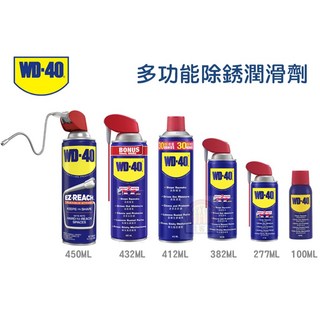 WD-40 多功能除鏽潤滑劑，412ml / 382ml / 277ml / 100ml, 1個, 412ml (13.9oz）超商最多9罐