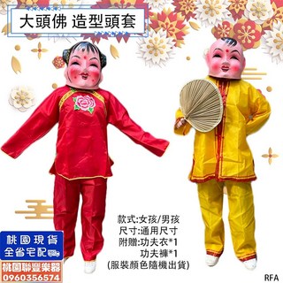 聯豐樂器 民俗童玩 大頭佛頭套 附功夫服 神童面具 獅頭神童 大頭娃娃 大小朋友都適合戴 過年喜慶 開幕儀式表演, 男孩