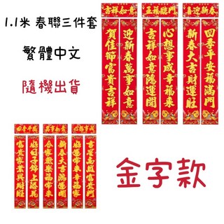 品華選物 春聯 蛇年春聯 新春福到 過年 春節壁貼 DIY佈置, 金字 1.1米 對聯3套(隨機出貨)