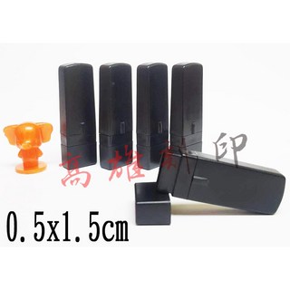 高雄刻印 連續章/原子章/連續印章/事務章/傳統海棉/凹凸面 印章 規格0.5x1.5cm, 1個, 紅.藍.黑.紫.綠.粉紅(水性)