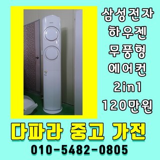 중고에어컨2in1 무풍형에어컨 인버터에어컨 투인원에어컨 삼성하우젠, 중고에어컨