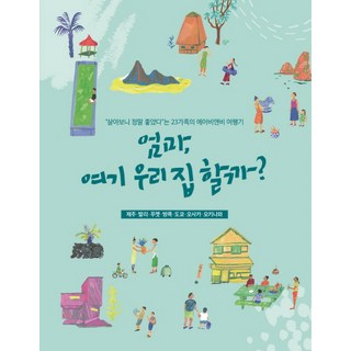 媽媽 我們把這裡當成家好嗎：濟州 峇里島 普吉島 曼谷 東京 大阪 沖繩, 設計屋, AirbnbX設計屋