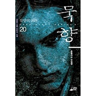 묵향 20(흔들리는 무림맹)