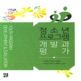 NSB9788958098560 새책-스테이책터 [청소년프로그램 개발과 평가] ---정민사-신동열 지음-심리학-20200905 출간-판형 188x257(B, 청소년프로그램 개발과 평가