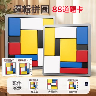 親子互動智力開發邏輯拼圖邏輯思維訓練積木遊戲兒童益智方塊玩具, 1個, 【彩盒X2盒】邏輯拼圖:1個