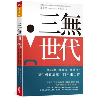 【天下雜誌】三無世代:無移動、無需求、無雇用 弱肉強食加速下的未來工作