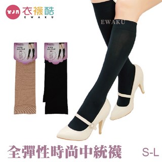 衣襪酷 華貴絲襪 全彈性時尚中統襪 NO.9087