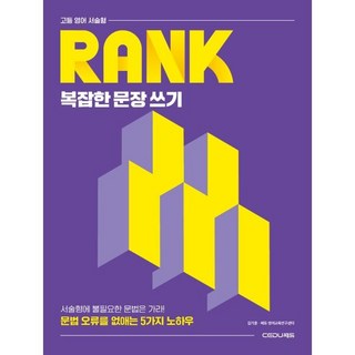 고등 영어 서술형 RANK 복잡한 문장 쓰기:문법 오류를 없애는 5가지 노하우, 전학년