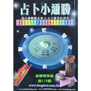 白鶴鳴作品 占卜小蓮勝 (第118部), 鶴鳴文化