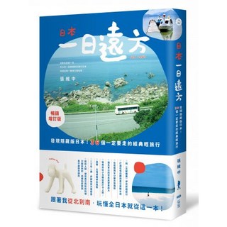 張維中帶你遊日本系列套書（全三冊）：日本，一日遠方（暢銷增訂版）、東京小路亂撞、日本小鎮時光, 日本，一日遠方(暢銷增訂版)