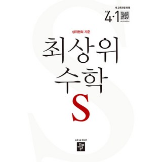 최상위 초등 수학S 4-1 (2026년) - 2022 개정 교육과정, 수학영역