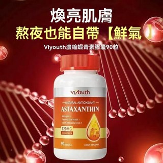 樞然生活館 美國Viyouth 進口蝦紅素12mg 蝦青素 美容養顏 肌膚天然濃縮膠囊 90粒官方正品, 1個, 一瓶裝