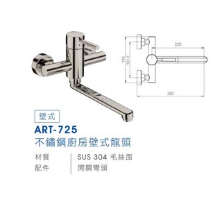 愛琴海廚房 Lofn Rindr ART-725 SUS304 壁式無鉛不銹鋼廚房龍頭, 1個