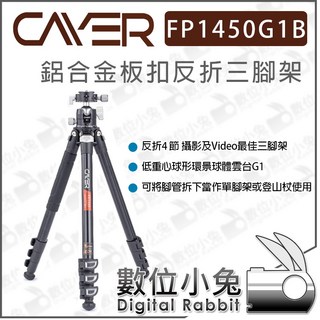 Cayer 卡宴 FP1450G1B 鋁合金 反折 三腳架 板扣 4節 G1 雲台 低重心球形環景, 1個