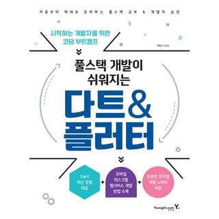 풀스택 개발이 쉬워지는 다트&플러터, 영진닷컴, 이성원(저)