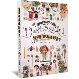 全華出版 台灣哪有偶動畫 (黃勻弦、唐治中) 大學用書 2019年4月