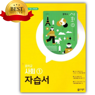 2025년 동아출판 중학교 사회 1번 자습서 (설규주 교과서편/22개정), 사회영역