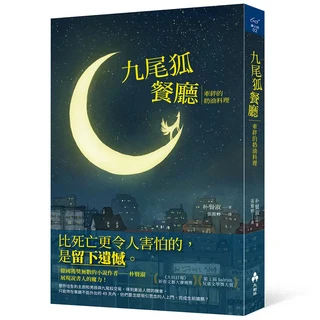 大樹林出版社 九尾狐餐廳：牽絆的奶油料理 韓國輕小說, 朴賢淑