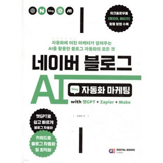 네이버 블로그 AI 자동화 마케팅 with 챗GPT+Zapier+Make, 네이버 블로그 AI 자동화 마케팅 with 챗GPT+Z