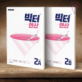 빅터 연산 중학 수학 2A + 2B (2026), 수학영역, 중등2학년