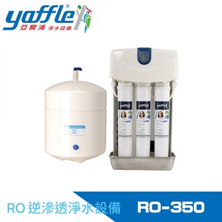 Yaffle 亞爾浦 家用櫥下型RO逆滲透純水機 RO-350