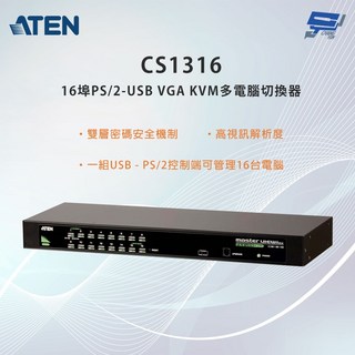 昌運監視器 ATEN 宏正 CS1316 16埠 PS/2-USB VGA KVM多電腦切換器, 1個