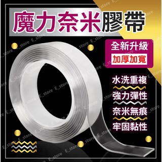 【現貨!全新加厚加寬款】奈米無痕膠帶 抖音爆紅款 可水洗 強力 無痕雙面膠 易黏貼 透明膠帶, 1個, 奈米膠帶