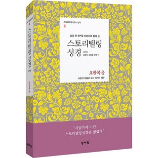 성경통독 이야기성경 / 성경 전 장을 이야기로 풀어 쓴 스토리텔링 성경 (신약4.요한복음)