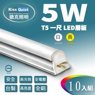 [德克照明](白/黄)T5 1尺/1呎5W一體式LED燈管 層板燈-10支(不含稅), 1個, 黃光 3000K-10入(不含稅)
