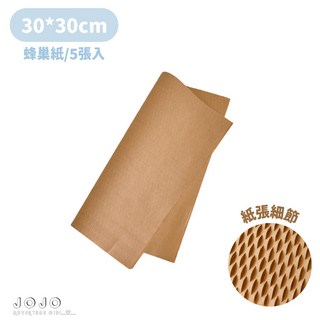 JOJO 壓紋立體 禮物包裝 出貨防撞緩衝紙, 小款蜂巢紙-原木(5張), 1個