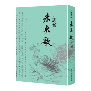 臺灣商務 未央歌 70週年典藏紀念版