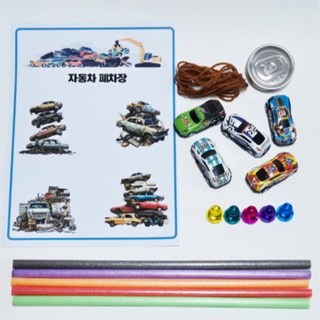 초등 유아 과학교실 자석이용 자동차 캔뚜껑 폐차장 실험키트 5인용 원리이해 학원