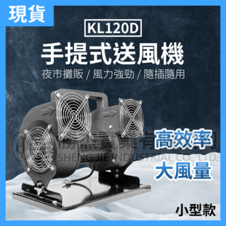 勝杰風機 KL120D手提式送風機 小型款 高效率大風量 隨插即用, 1個