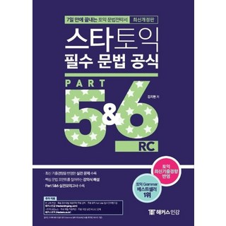 스타토익 필수 문법 공식 Part 5 6 (신토익 Edition) - 7일 만에 끝내는 토익 문법전략서, 해커스어학연구소
