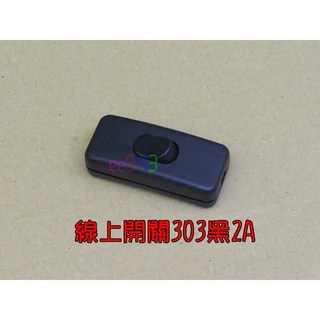 線上開關303黑．2A自接線開關線控開關中途開關翹板開關電源開關, 1個