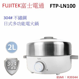 FUJITEK富士電通 304不鏽鋼日式多功能電火鍋 FTP-LN100，一鍋多用，煎煮炒炸樣樣行, 1個
