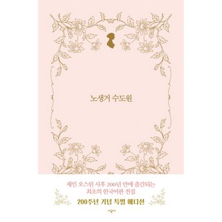 諾桑覺寺, 時空社, 珍·奧斯汀