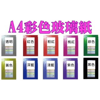 A4彩色玻璃紙 DIY 3D立體眼鏡顏色分離紙 21*29.7cm 勞作花燈製作 透光A4玻璃紙, 1個, A4 黑色 7張/包
