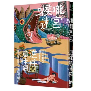 逆柱意味裂 喉嚨迷宮：夢遊場景大師 異世界迷宮 逆柱式瘋狂, 漂流社