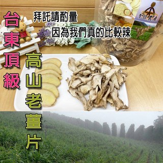 李旺農產 台東老薑片100g - 高山老薑、手工切片、無添加, 1個, 100克