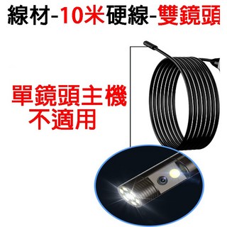(TW.24H出貨) 工業內視鏡線材，內鏡鏡頭，適用於驗屋、阻塞水管檢測，引擎檢修的管道內視鏡攝影機, 1個, 雙鏡頭-線材10米(單鏡頭主機不適用), 雙鏡頭-線材10米(單鏡頭主機不適用)