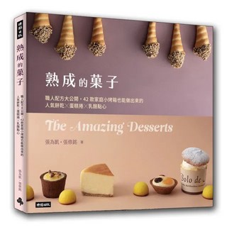 熟成的菓子：職人配方大公開，42款家庭小烤箱也能做出來的人氣餅乾 蛋糕捲 乳酪點心_愛閱讀養生_時報