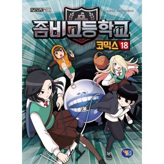 殭屍學園 漫畫 18, 겜툰, 請參考詳細內容