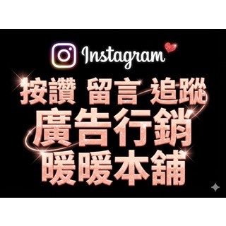 Instagram 按讚留言追蹤廣告行銷暖暖本舖, 暖暖本舖