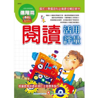 幼福文化 小學生閱讀活用評量(進階篇)