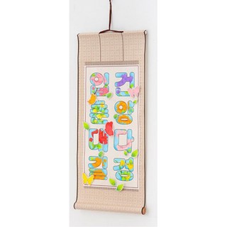 주간보호센터 어르신 봄수업 입춘대길 건양다경 입춘첩 족자만들기 3개, 입춘첩 족자 만들기 S2301240