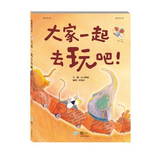 世一 典藏繪本系列 大家一起去玩吧, 詳見包裝
